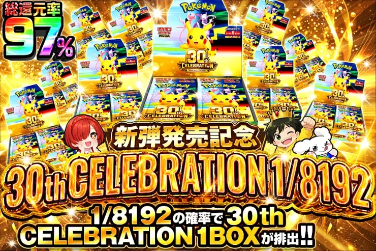 新弾発売記念 30th CELEBRATION 1/8192｜DOPA!オリパ