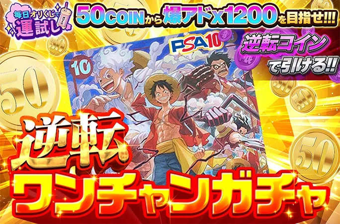 モンキー･Ｄ･ルフィが無料でゲットできるかも！？爆アド狙え！！逆転ワンチャンガチャ！｜オリくじ