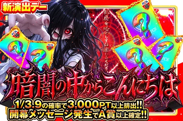 新演出デー 暗闇の中からこんにちは｜DOPA!オリパ