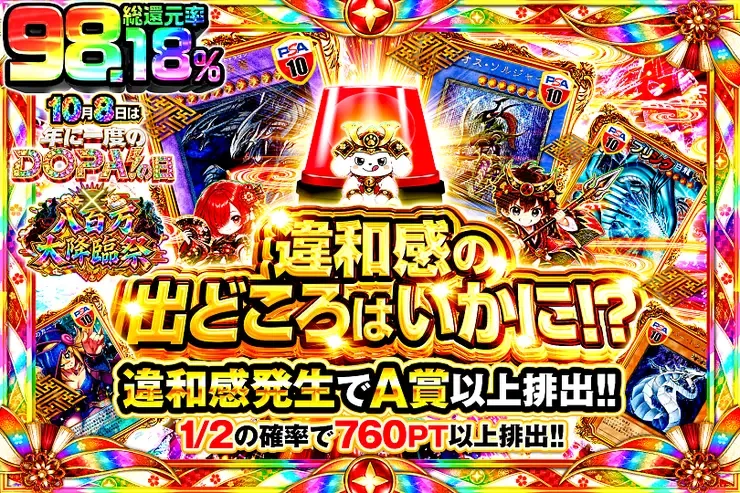 10月8日は年に一度のDOPA!の日×八百万大降臨祭 違和感の出どころはいかに!?｜DOPA!オリパ