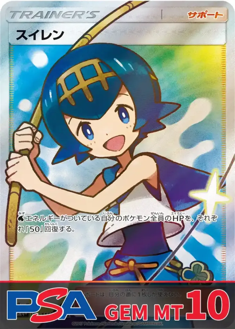 スイレン PSA10｜ポケモンカードゲーム