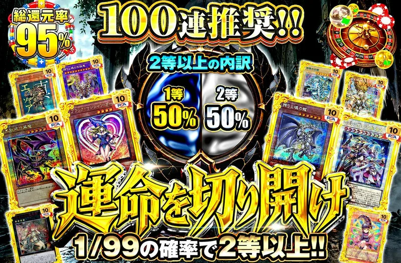 100連推奨!!　運命を切り開け｜日本トレカセンター