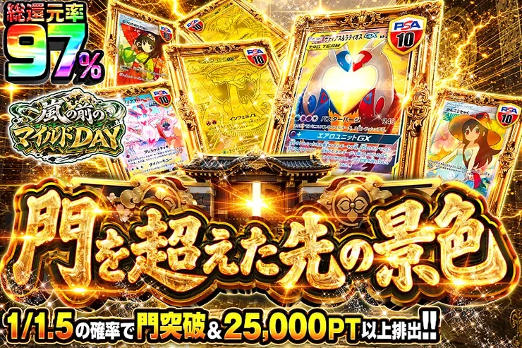 嵐の前のマイルドDAY 門を超えた先の景色｜DOPA!オリパ