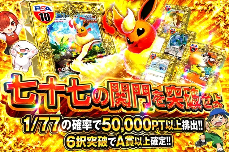 七十七の関門を突破せよ｜DOPA!オリパ
