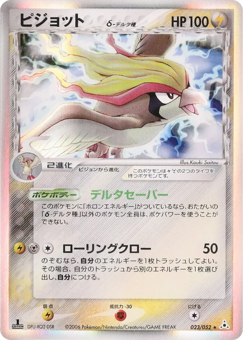 ピジョットδ-デルタ種(1ED)｜ポケモンカードゲーム