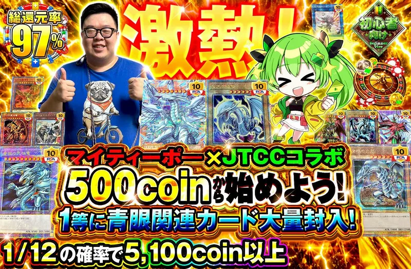 激熱！マイティーポ―×JTCCコラボ！500coinから始めよう！1等に青眼関連カード大量封入！｜日本トレカセンター
