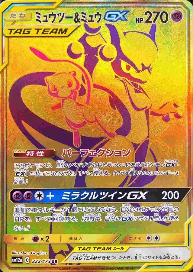 ミュウツー&ミュウGX｜ポケモンカードゲーム