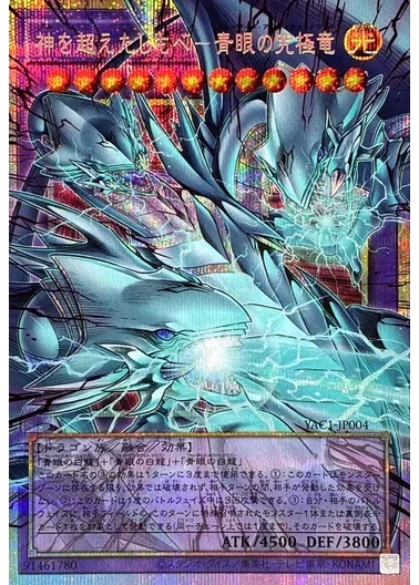 神を超えたしもべー青眼の究極竜/プリズマティックシークレット/YAC1-JP004(オーバーフレーム)｜遊☆戯☆王オフィシャルカードゲーム