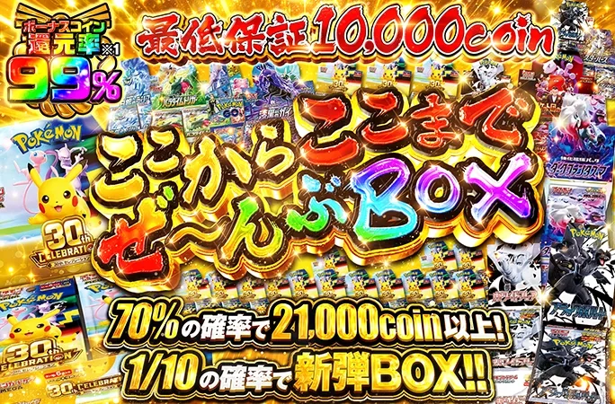 ボーナスコイン還元率99%！ここからここまでぜ〜んぶBOX｜オリくじ