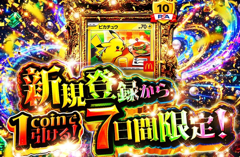 新規登録から7日間限定　1coinで引ける!｜日本トレカセンター