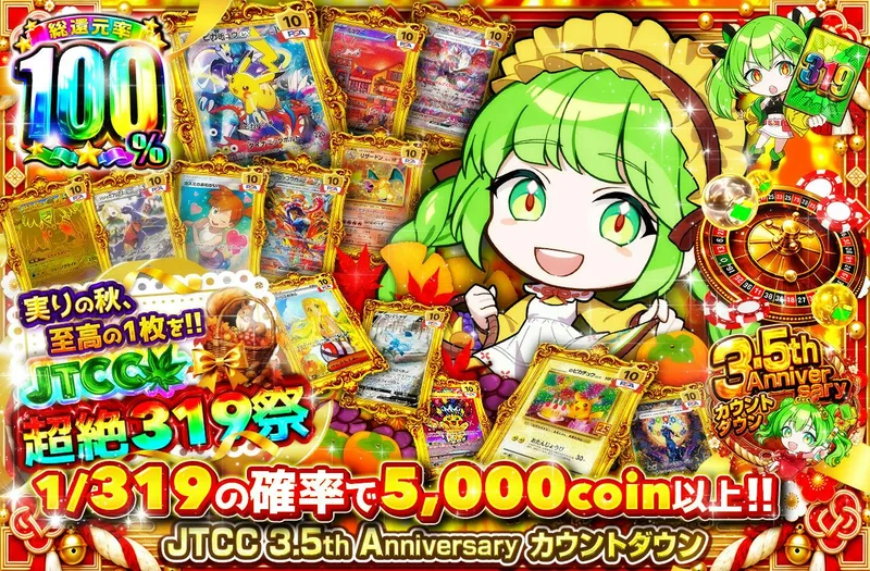 実りの秋、至高の1枚を‼ JTCC超絶319祭｜日本トレカセンター
