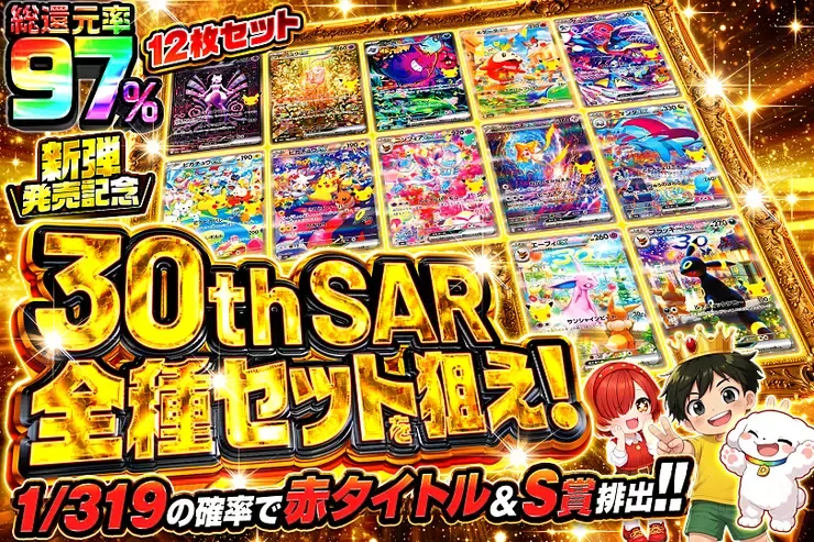新弾発売記念 30th SAR全種セットを狙え!｜DOPA!オリパ