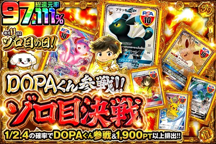 毎月11日はゾロ目の日! DOPAくん参戦!ゾロ目決戦｜DOPA!オリパ