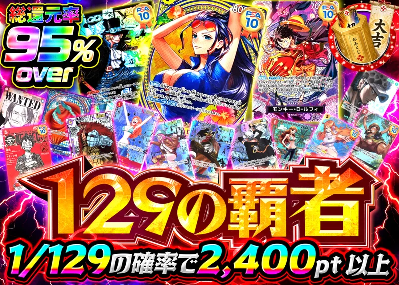 ワンピオリパ 129の覇者｜クローブオリパ