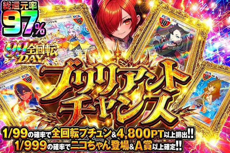 99全回転DAY ブリリアントチャンス｜DOPA!オリパ