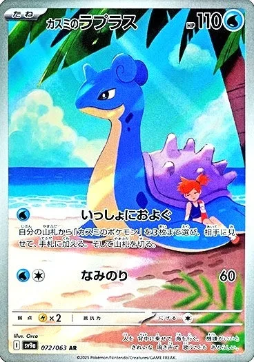 カスミのラプラス｜ポケモンカードゲーム