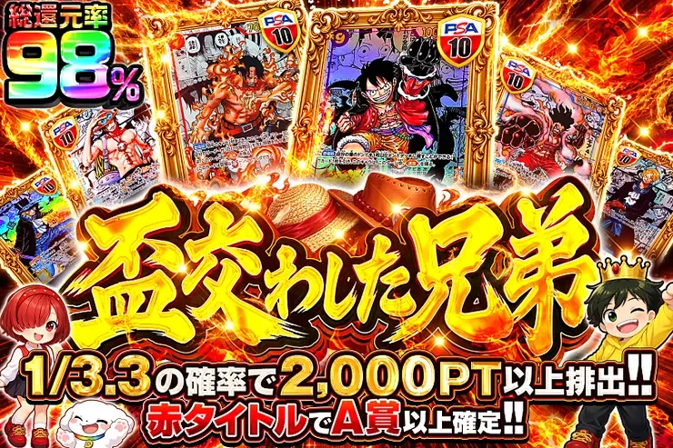 毎月17日は激アツ7! 盃交わした兄弟｜DOPA!オリパ