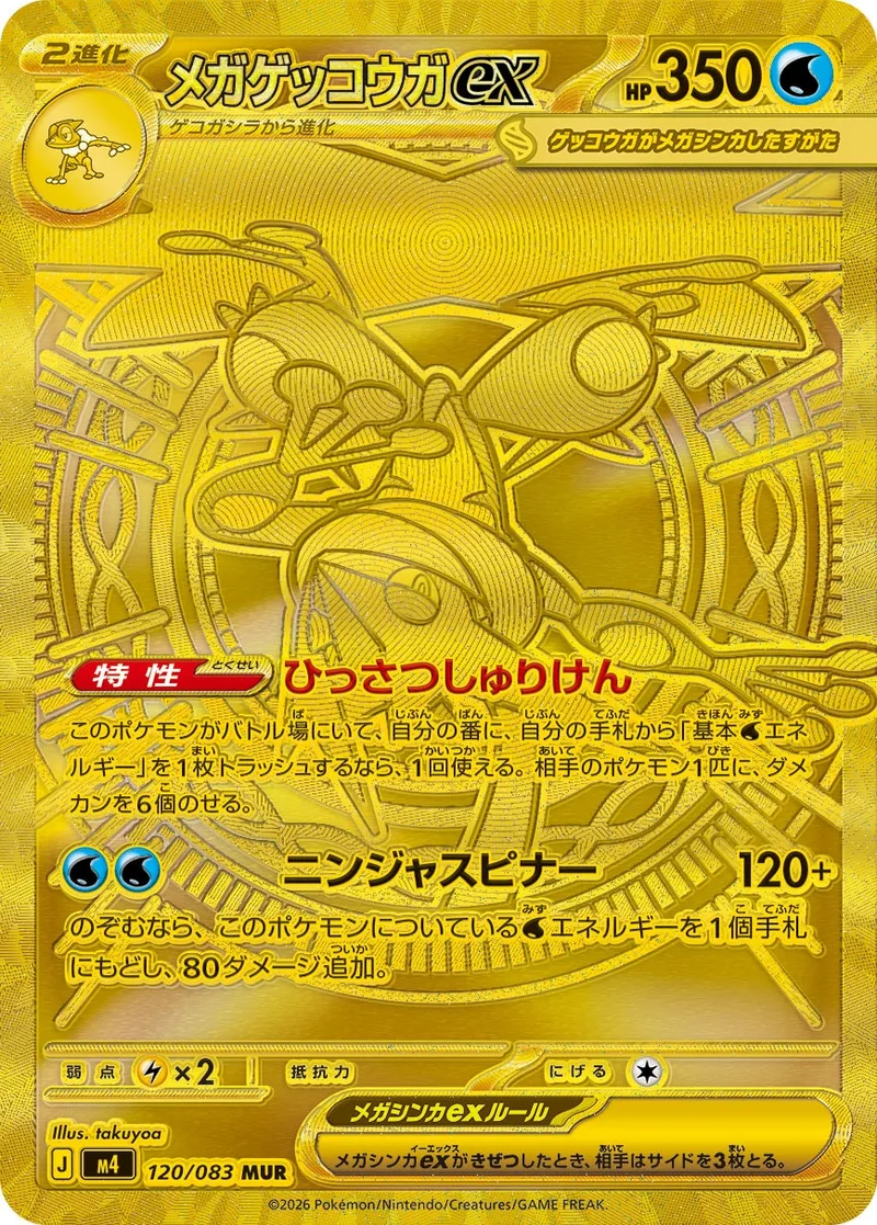 メガゲッコウガex｜ポケモンカードゲーム