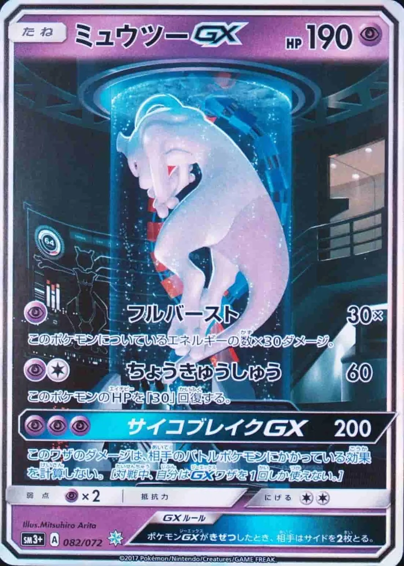(PSA)ミュウツーGX - H (SM3+ 082/072)｜ポケモンカードゲーム