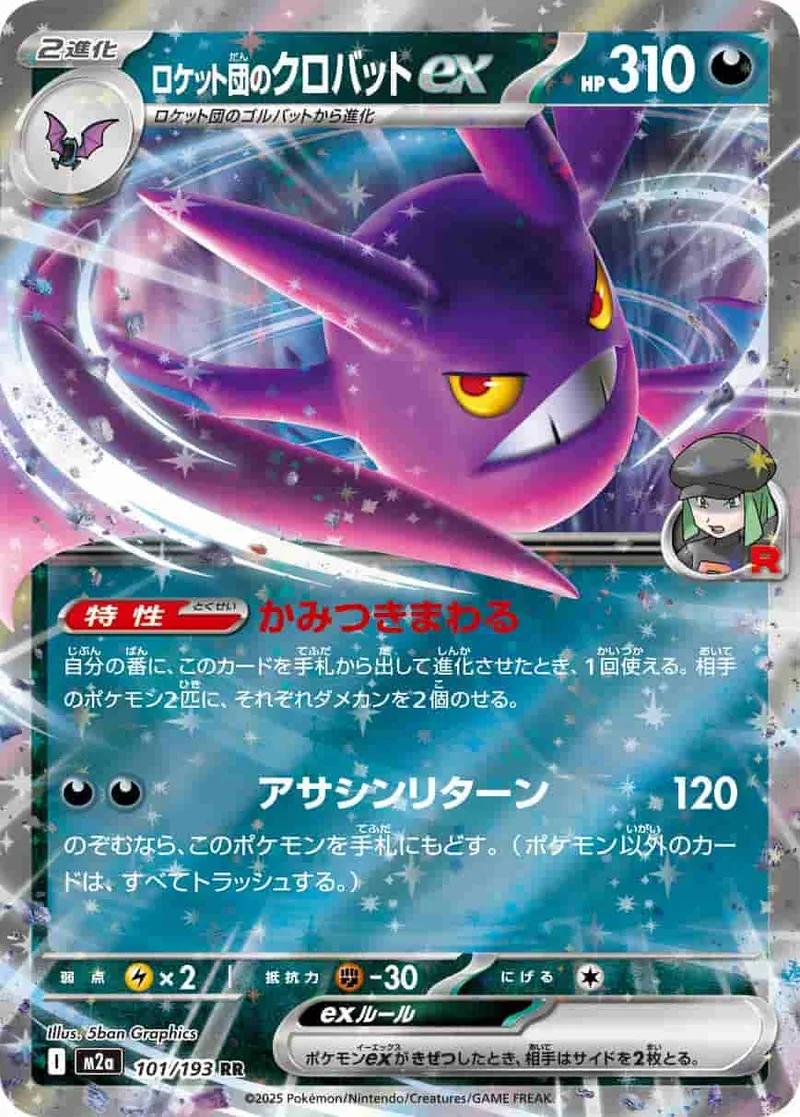 ロケット団のクロバットex - RR (m2a 101/193)｜ポケモンカードゲーム