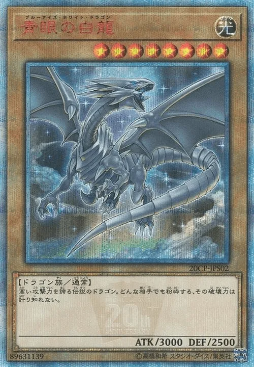 青眼の白龍 - 20thSE (20CP-JPS02)｜遊☆戯☆王オフィシャルカードゲーム