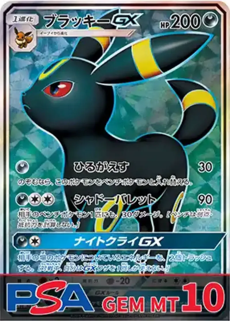 ブラッキーGX（SR）PSA10｜ポケモンカードゲーム