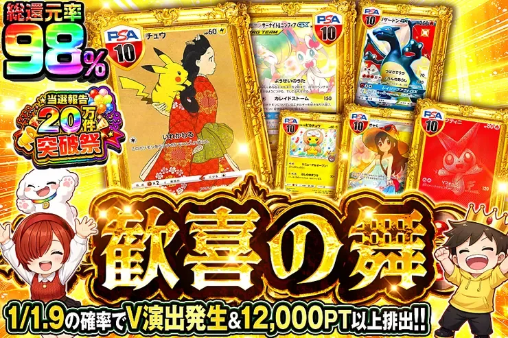 当選報告20万件突破祭 歓喜の舞｜DOPA!オリパ