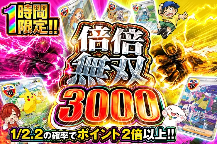 1時間限定!! 倍倍無双 3000｜DOPA!オリパ