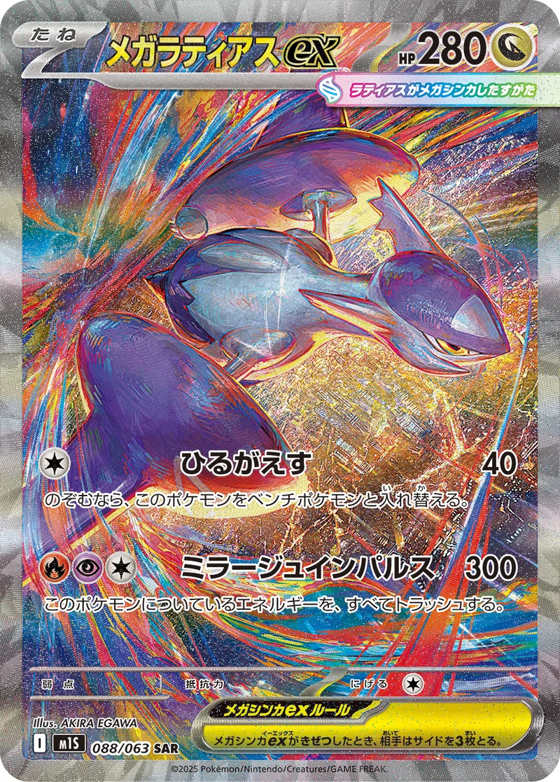 メガラティアスex｜ポケモンカードゲーム