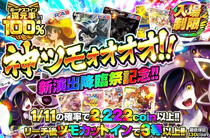 新演出降臨祭記念!!1/11の確率で2222coin以上!!神ツモォオオオ!!｜オリくじ