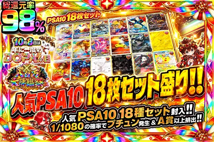 10月8日は年に1度のDOPA!の日×八百万大降臨祭  人気PSA10 18枚セット盛り!!｜DOPA!オリパ