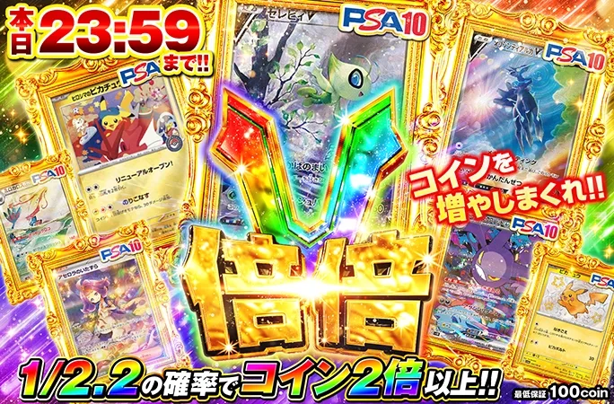 1/2.2の確率でコイン2倍以上！コインを増やしまくれ！本日23:59まで！倍倍V｜オリくじ
