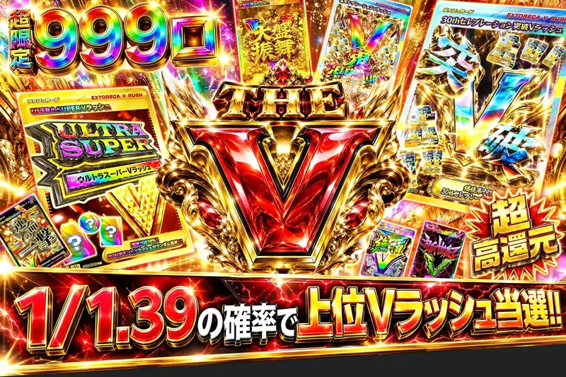 THE V｜エクストレカ