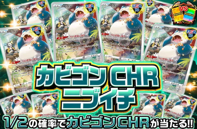 カビゴンCHRニブイチ｜オリパワン