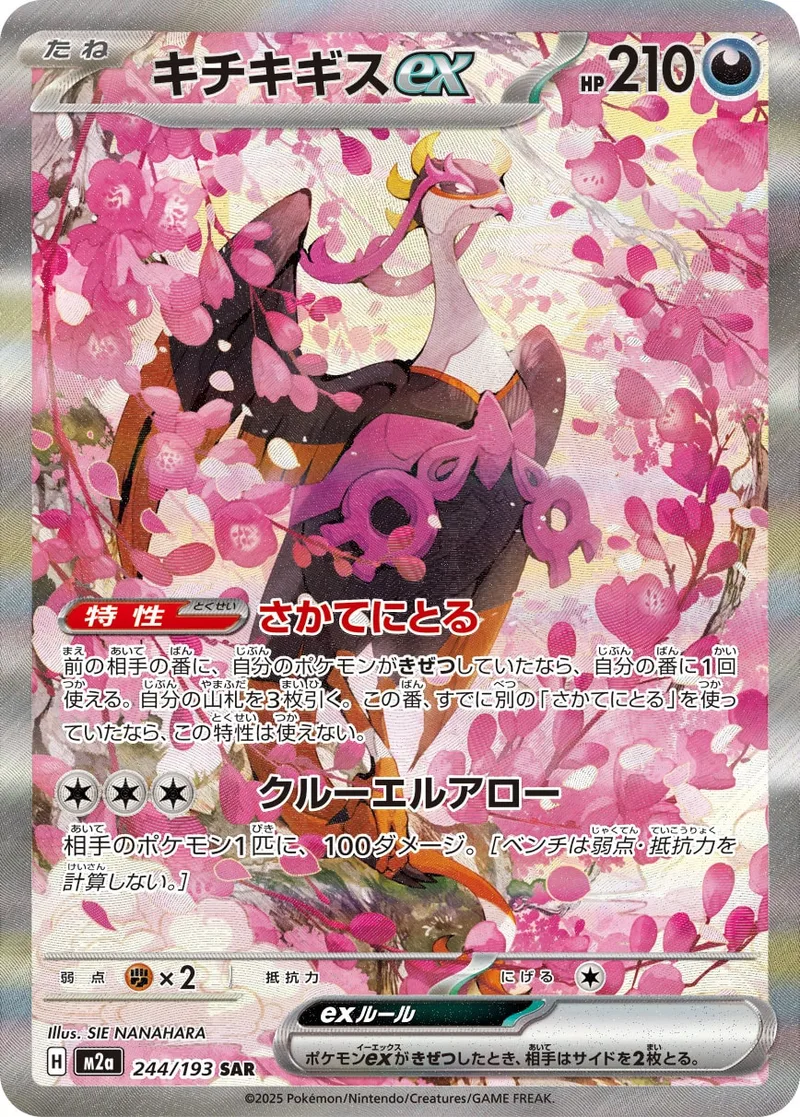 キチキギスex｜ポケモンカードゲーム