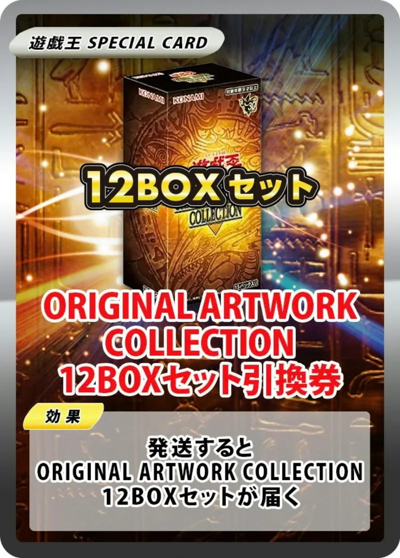 ORIGINAL ARTWORK COLLECTION(12BOX)｜遊☆戯☆王オフィシャルカードゲーム