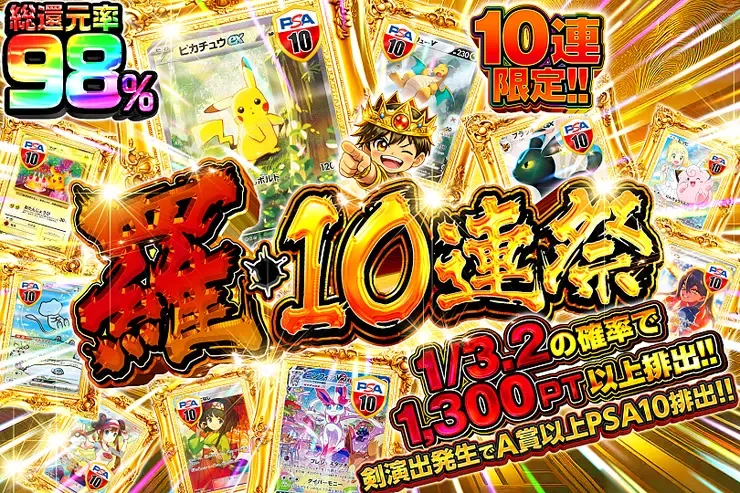 羅・10連祭｜DOPA!オリパ