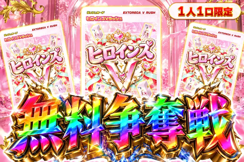 ヒロインズVラッシュ無料争奪戦｜エクストレカ