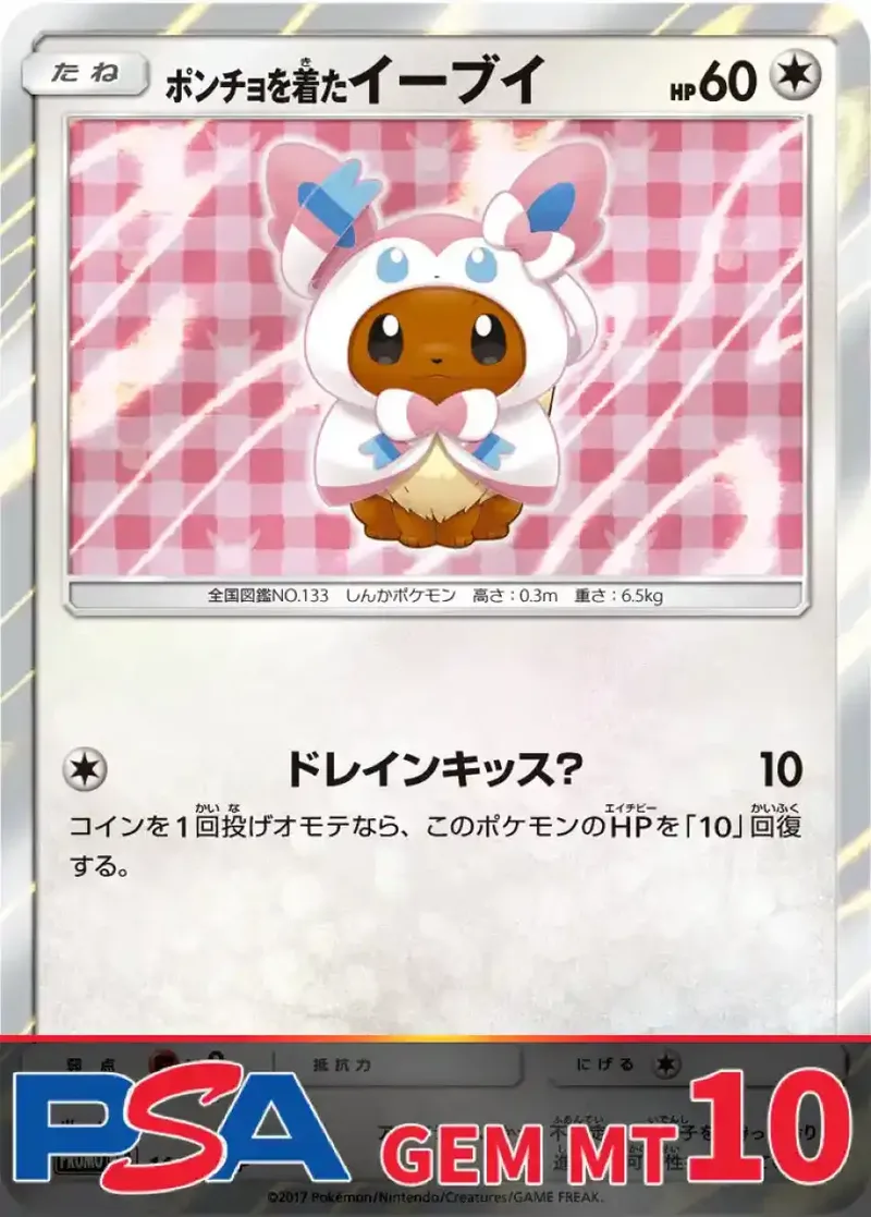 ポンチョを着たイーブイ(ニンフィア) PSA10｜ポケモンカードゲーム