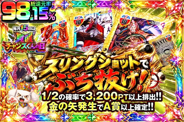 毎月15日は覚醒チャンスくんの日 スリングショットでぶち抜け!｜DOPA!オリパ