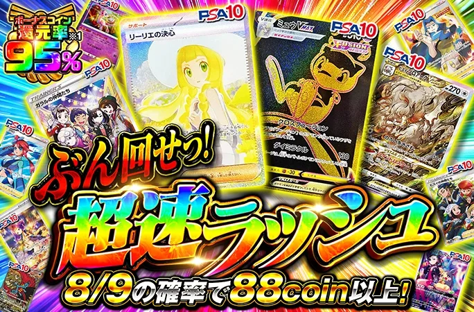 リーリエの決心-SARなどを狙え！8/9の確率で88coin以上！ぶん回せっ!超速ラッシュ｜オリくじ