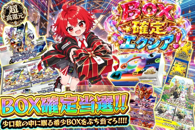 BOX確定エクシア！｜エクストレカ