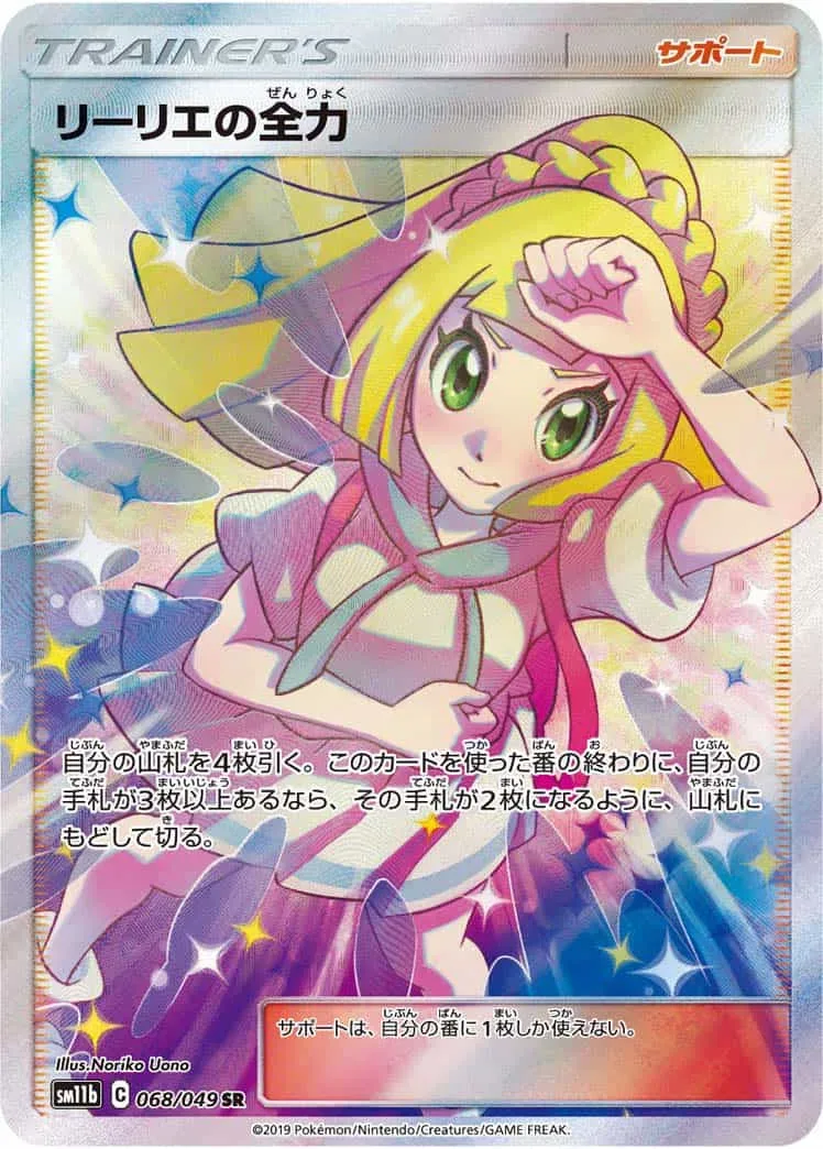 リーリエの全力｜ポケモンカードゲーム
