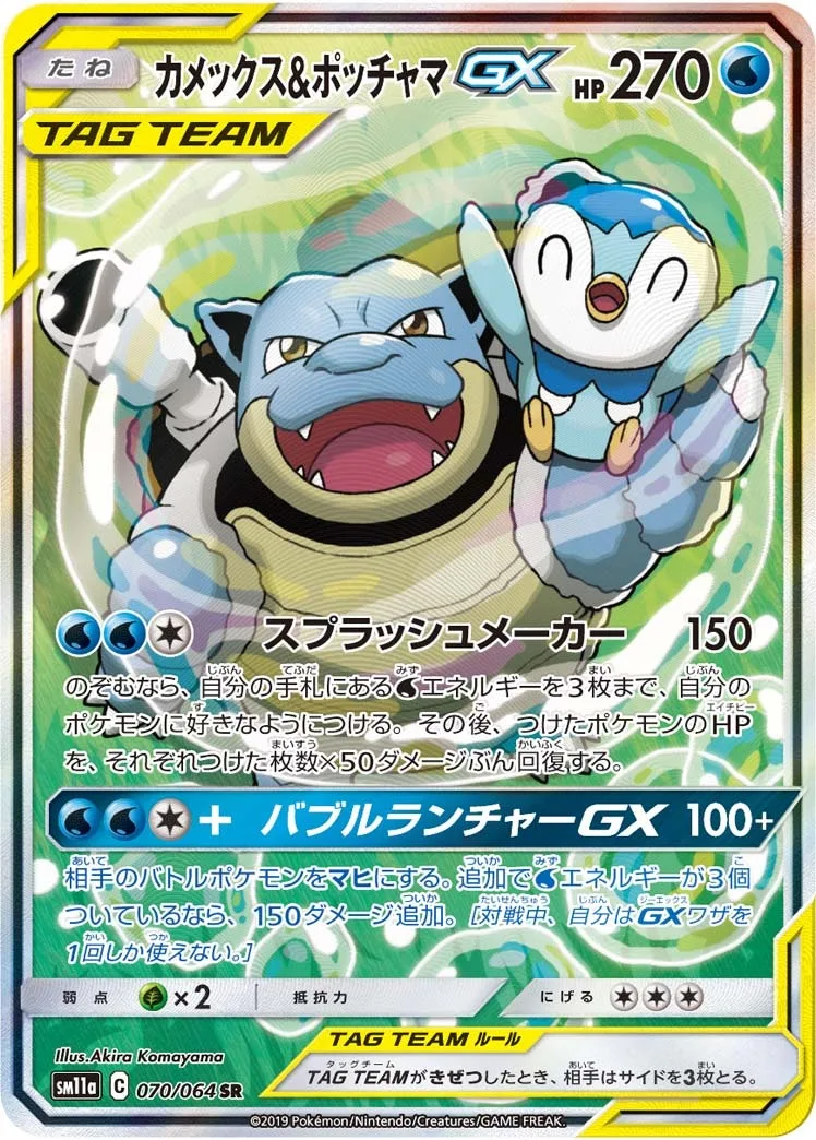 カメックス&ポッチャマGX｜ポケモンカードゲーム