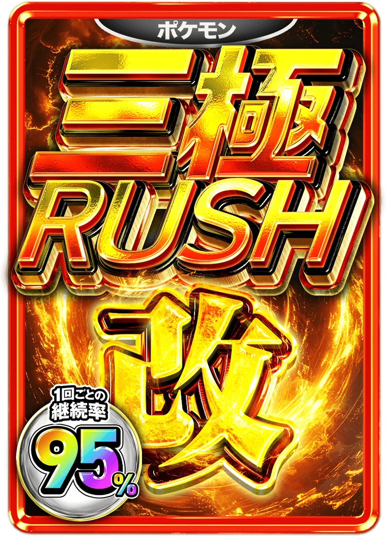 三極改 95%RUSHチケット (ポケモン)｜ポケモンカードゲーム