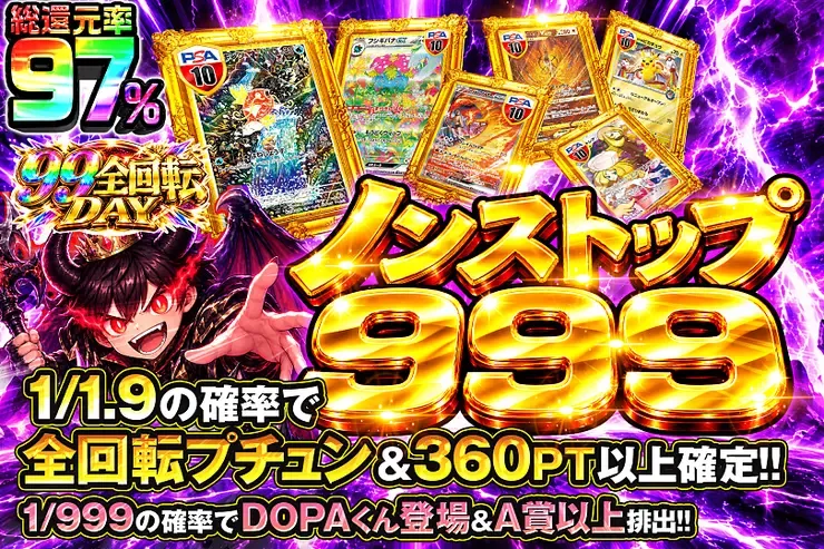 99全回転DAY ノンストップ999｜DOPA!オリパ