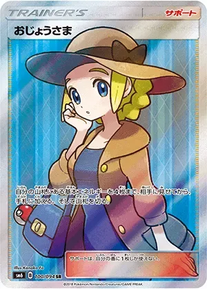 おじょうさま-SR｜ポケモンカードゲーム