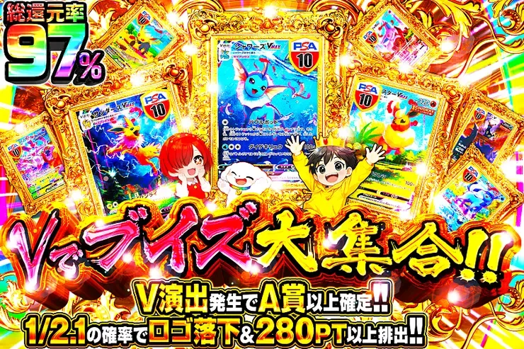 Vでブイズ大集合!!｜DOPA!オリパ
