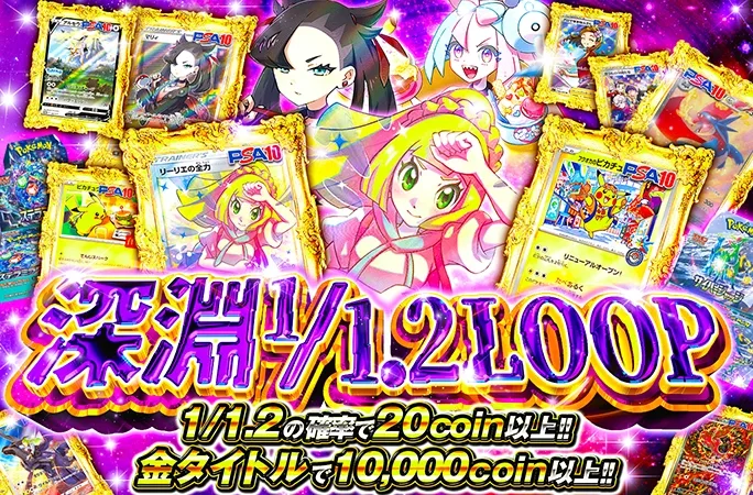 1/1.2の確率で20coin以上！マリィやリーリエの全力が当たる！深淵1/1.2LOOP｜オリくじ
