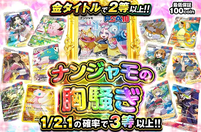 1/2.1の確率で3等以上!!金タイトルで2等以上!!ナンジャモの胸騒ぎ｜オリくじ